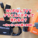 アマゾンプライム wifiなし テレビ fire tv stick 購入