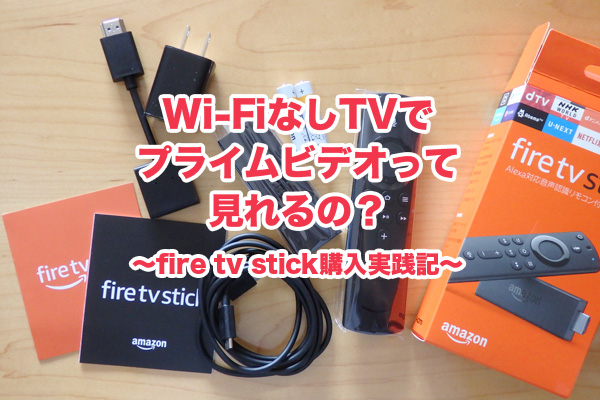 アマゾンプライム wifiなし テレビ fire tv stick 購入