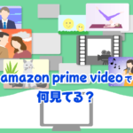 アマゾンプライムビデオ おすすめ 海外ドラマ 映画 アニメ