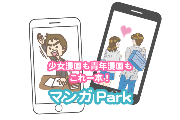 マンガpark 少女漫画 アプリ ヤングアニマル 白泉社 花とゆめ