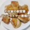 唐揚げ 揚げない ノンフライヤー ヘルシー 簡単